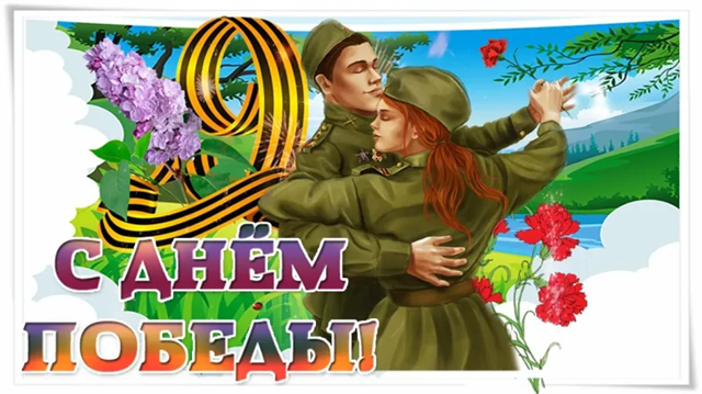 Поздравление с 80-й годовщиной Победы в Великой Отечественной войне!